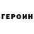 ГЕРОИН гречка Mckie Craig